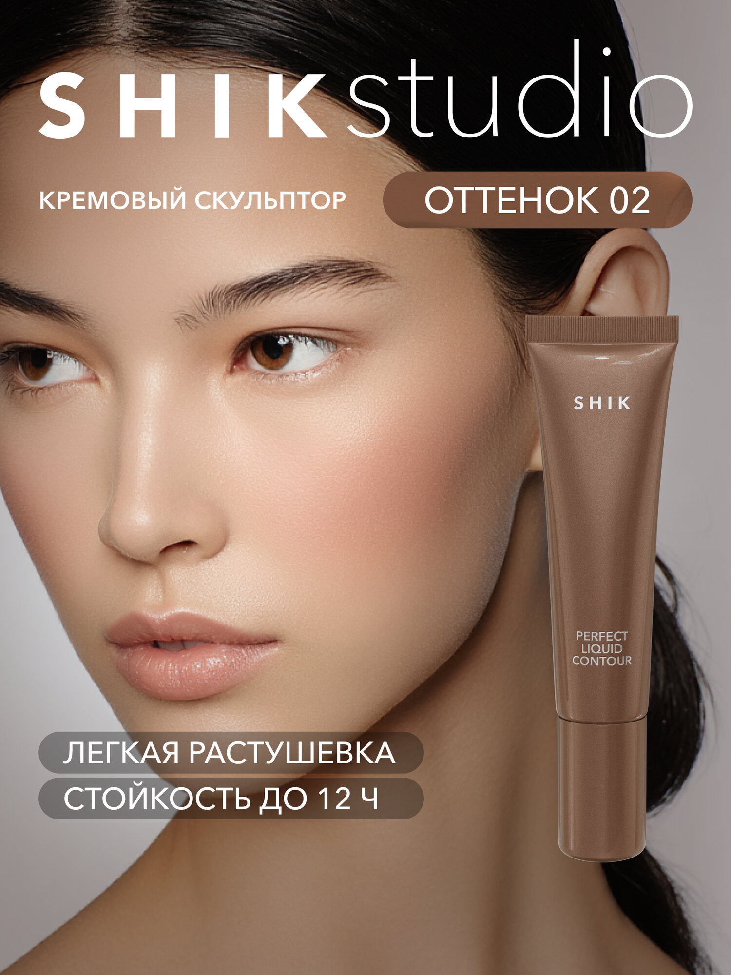 Кремовый скульптор для контуринга лица оттенок 02 теплый с коричневым подтоном, SHIKstudio PERFECT LIQUID CONTOUR