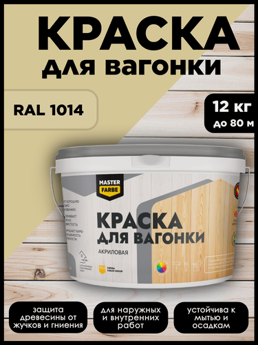 Изображение товара Краска акриловая MasterFarbe, для дерева, вагонки, фанеры, бруса и OSB-плит, моющаяся, бежевая, RAL 1014, 12 кг