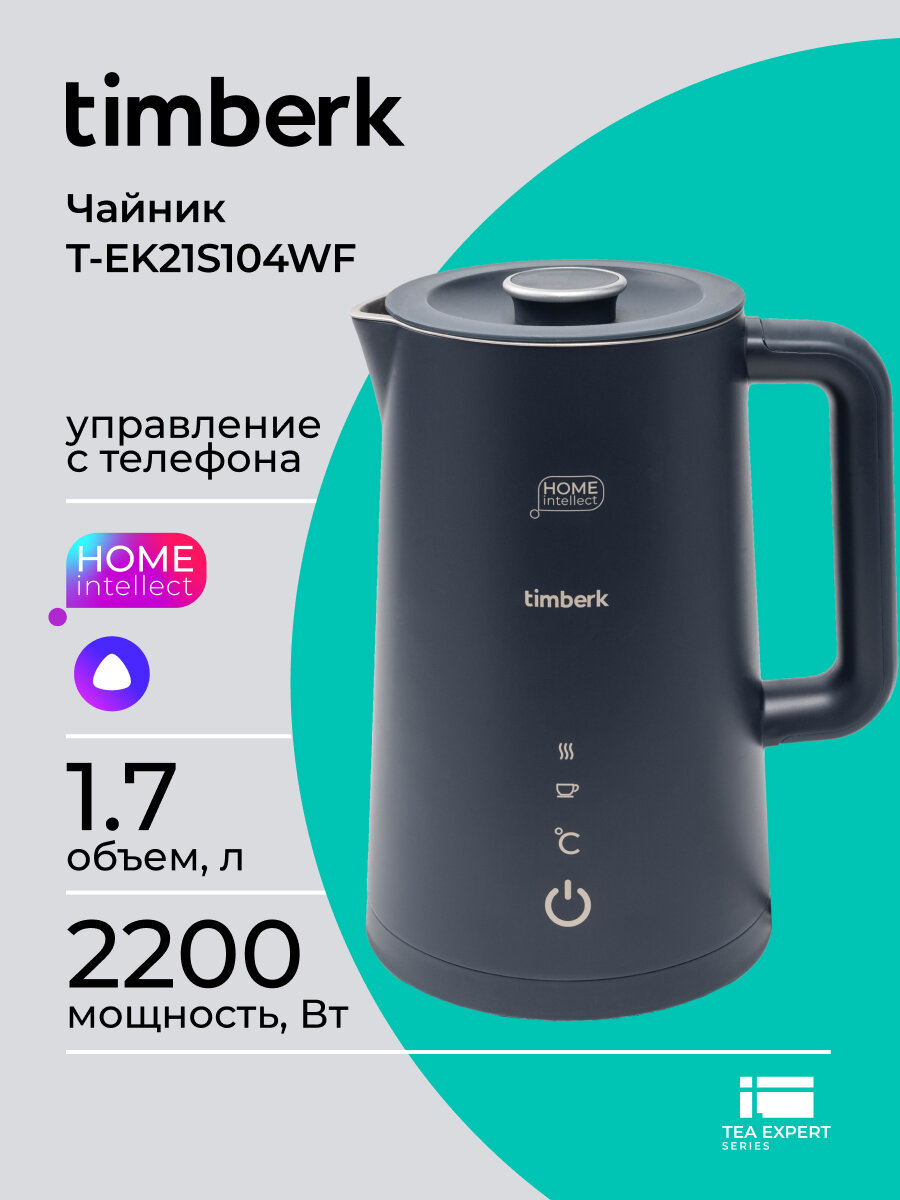 Чайник электрический с Wi-Fi и управлением со смартфона Timberk T-EK21S104WF