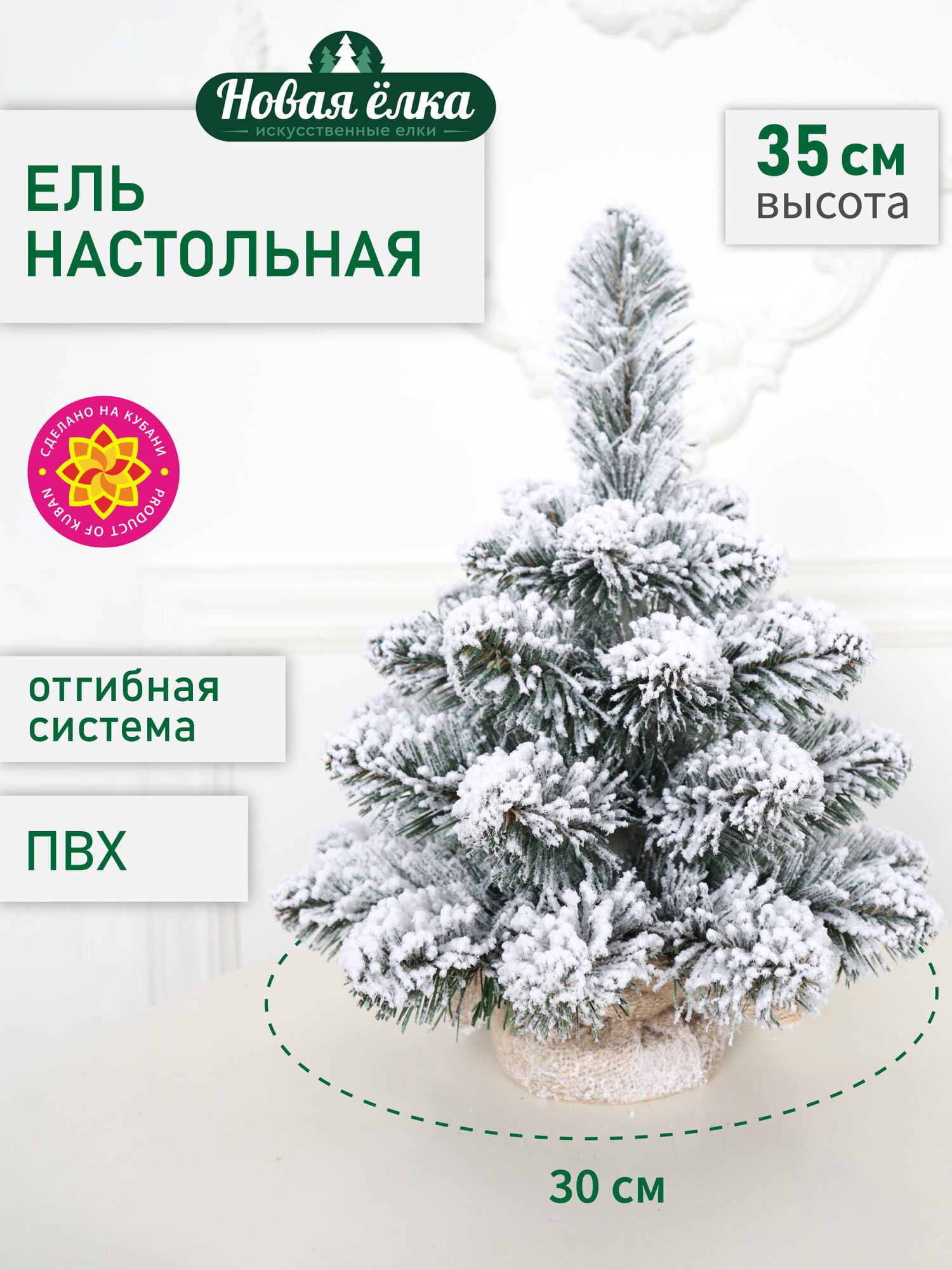 Искусственная ель Новая ёлка ПВХ, настольная, заснеженная 0,35 м