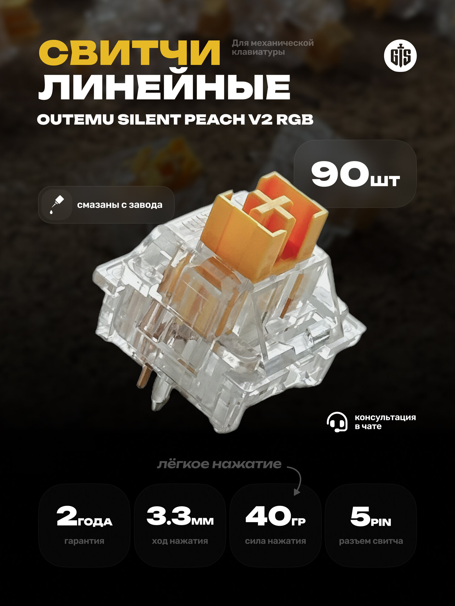 Механические переключатели (свитчи) Outemu Silent Peach V2 RGB (90 штук), линейные, 5-pin,40 грамм