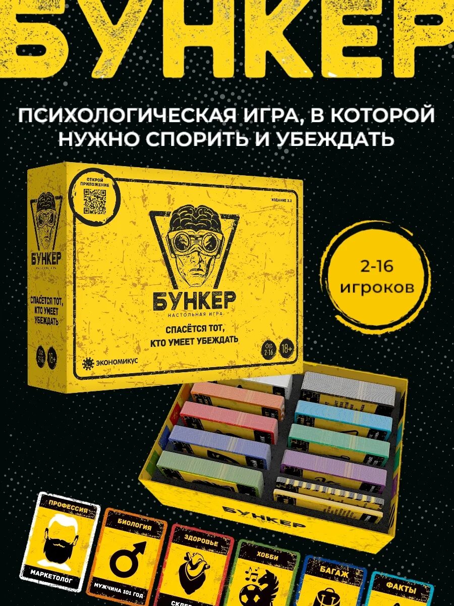 Настольная игра Бункер 3.2 для взрослых и компании — фото 1