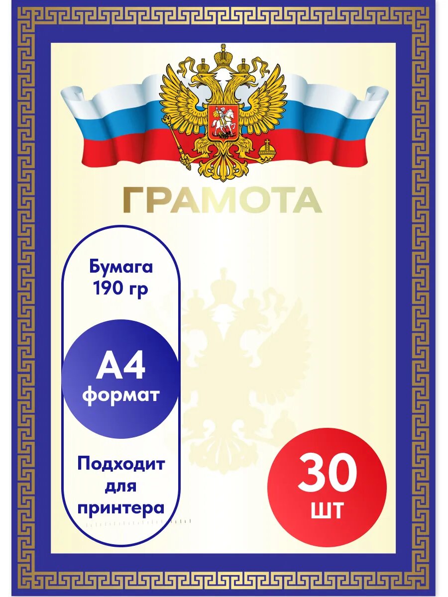 Грамота пустая А4 30 шт.