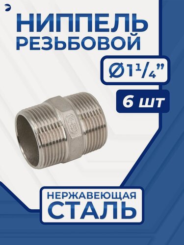 Изображение товара Newkey Ниппель резьбовой ДУ 32 (1_1/4" дюйма), нержавеющий AISI 304, набор 8 шт