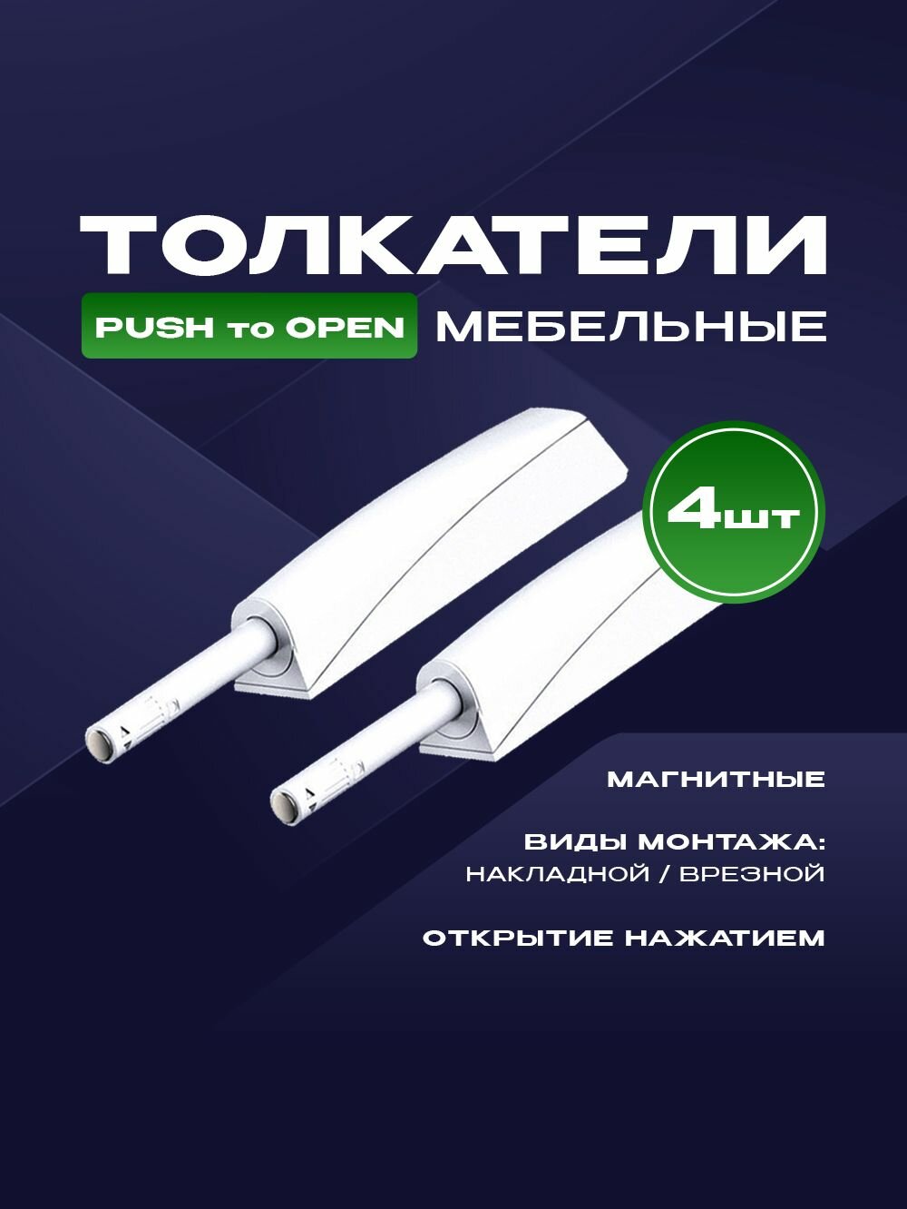 Толкатель мебельный (демпфер) для фасадов с магнитом PUSH TO OPEN накладной/врезной белый 4шт.