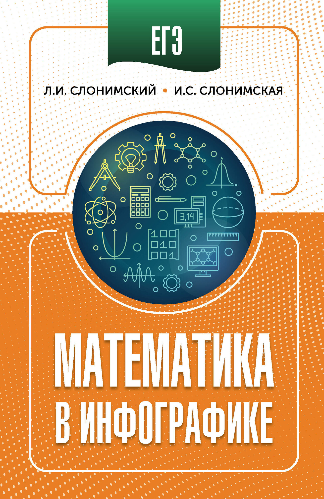 ЕГЭ. Математика в инфографике Слонимский Л. И, Слонимская И. С.