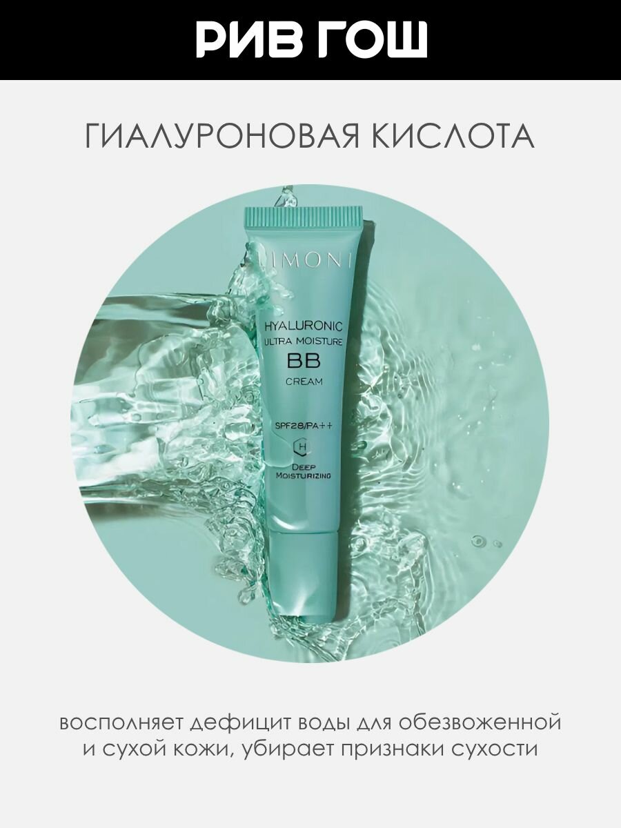 LIMONI BB-крем для лица ультраувлажняющий Hyaluronic Ultra Moisture BB с гиалуроновой кислотой, 15 мл — фото 1