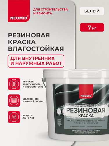 Изображение товара Резиновая краска NEOMID Белый (7 кг) / Для фасадов, для стен и потолков в помещениях повышенной влажности