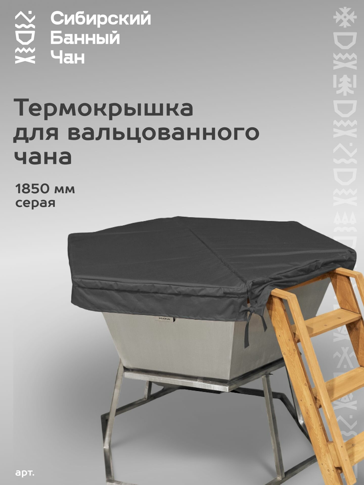 Термокрышка для вальцованного банного чана 6 человек  1850 мм