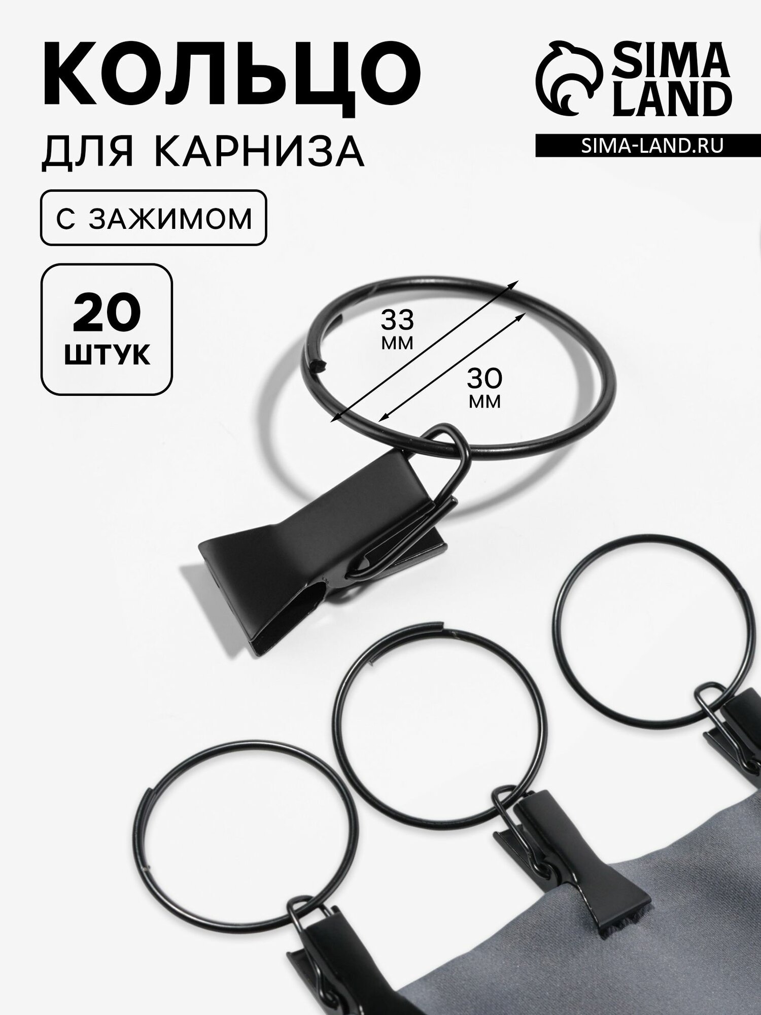Кольцо для карниза, с зажимом, d - 30/33 мм, 20 шт, цвет черный