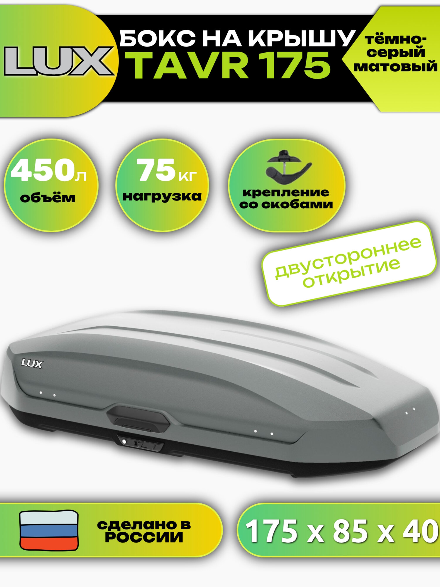 Автобокс на крышу LUX TAVR 175, 450л, тёмно-серый матовый, 175х85х40