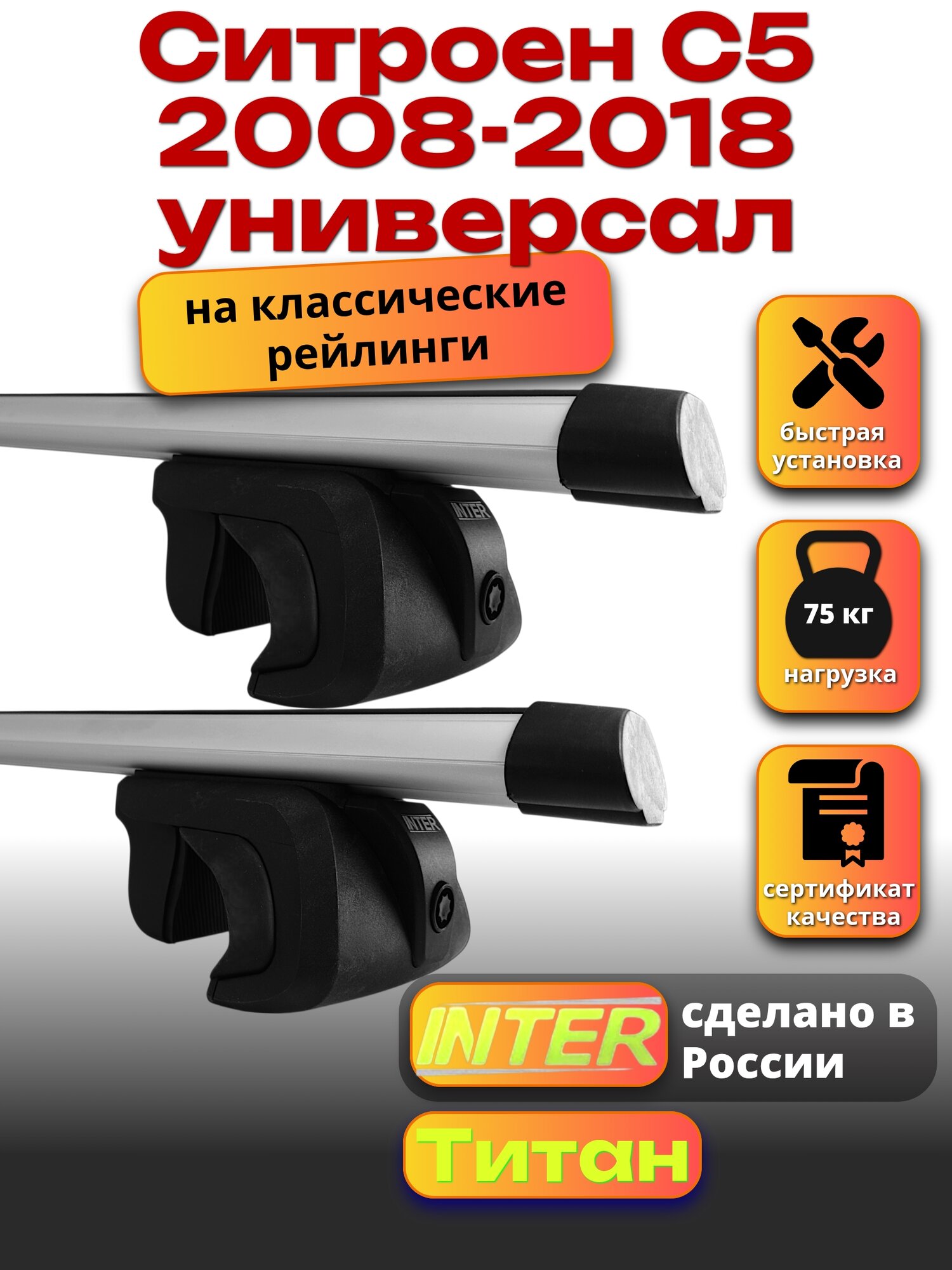 Багажник на крышу для Ситроен С5 2008-2018 универсал, на рейлинги овальный, INTER Титан