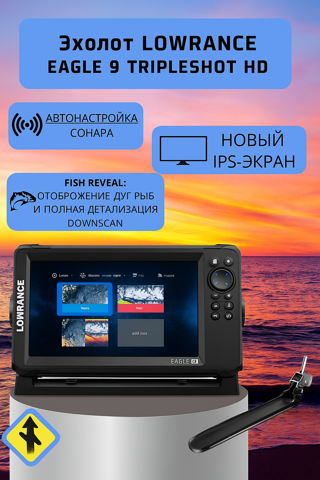Картплоттер эхолот Lowrance Eagle 9 с датчиком Tripleshot HD ( Официальный ) + Струбцина для эхолота TransMount ТТК-550