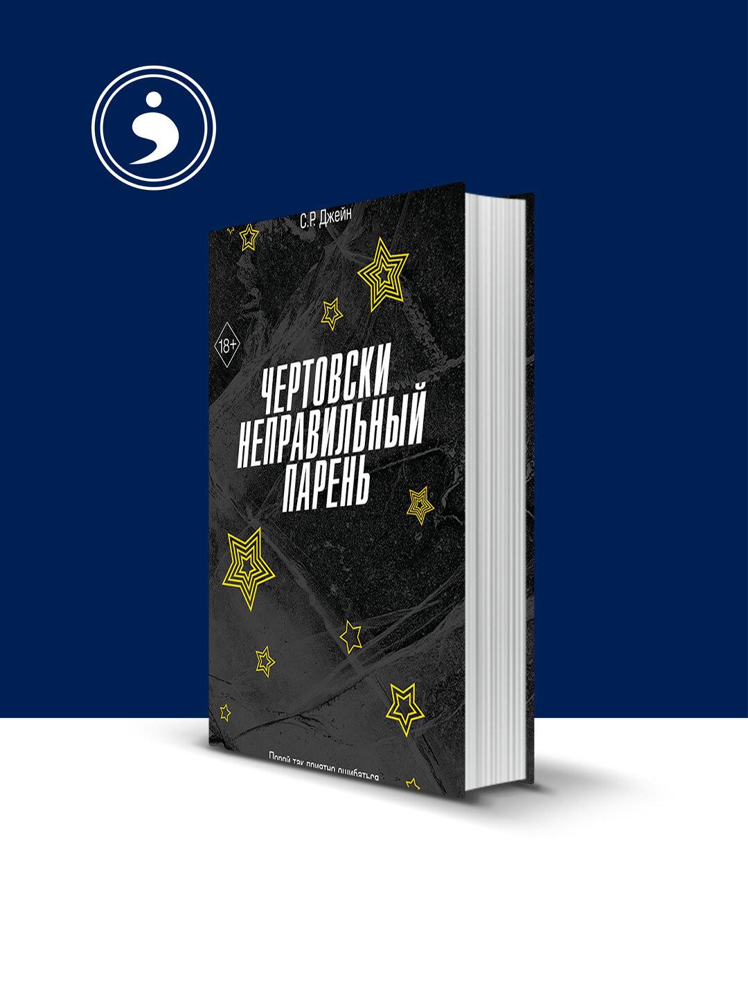 Книга "Чертовски неправильный парень", психология и воспитание