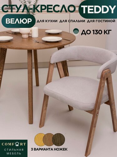 Изображение товара COMFORT стул-кресло Teddy мягкое антивандальное для кухни, дома и офиса на деревянных ножках
