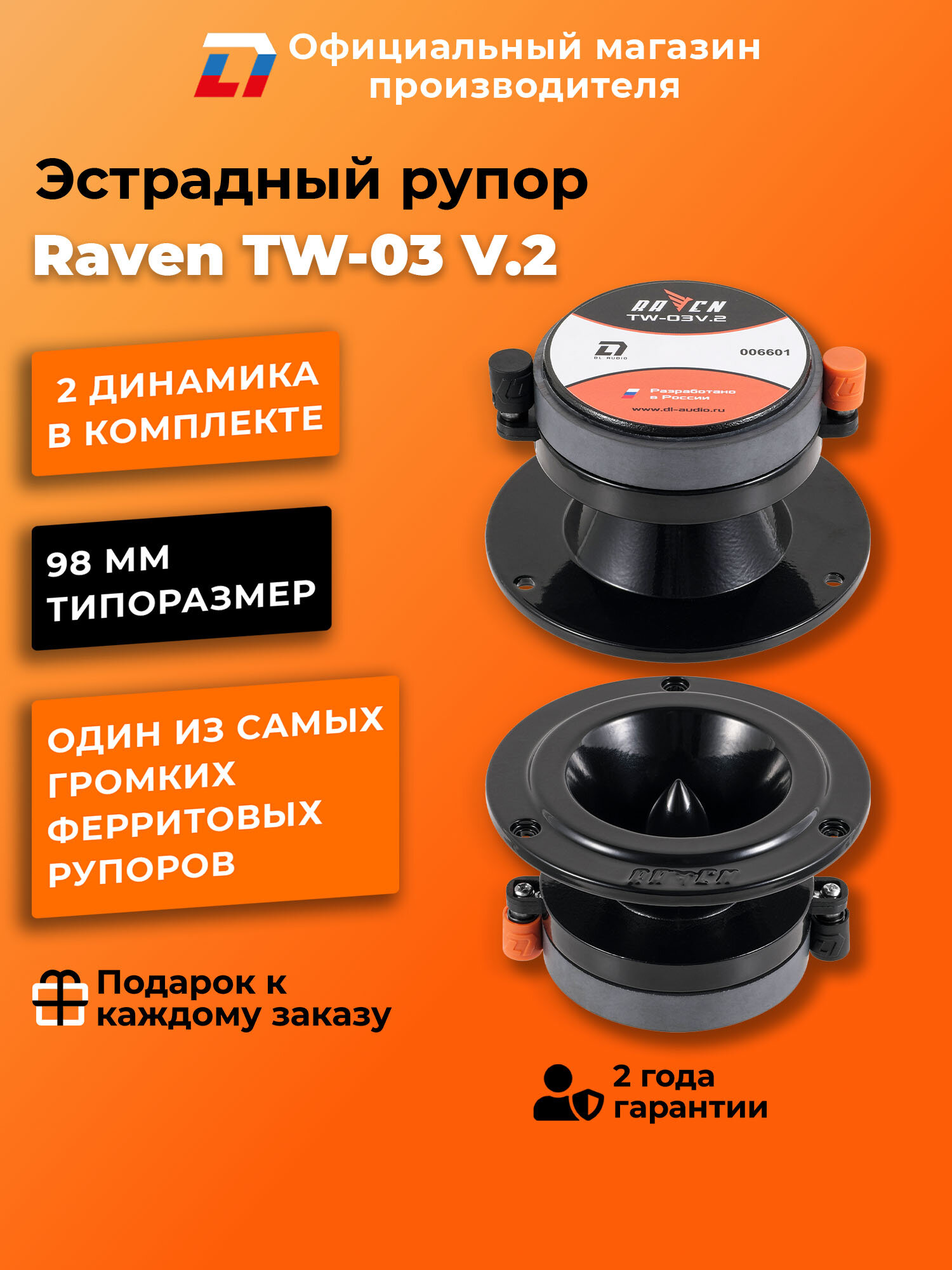 Динамики автомобильные рупора 98мм пара DL Audio Raven TW-03 V.2