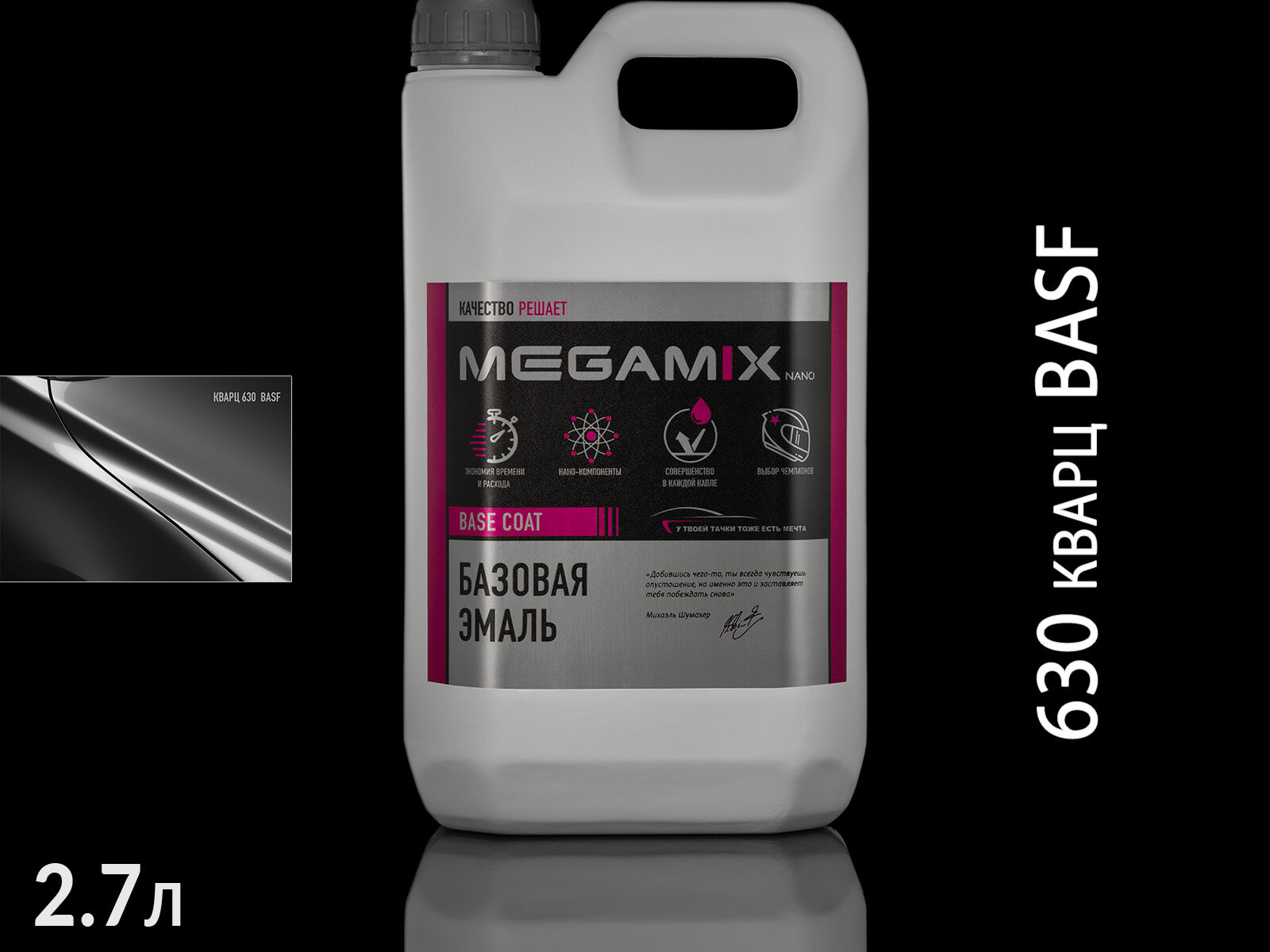 630 кварц BASF металлик автоэмаль MEGAMIX (2,7кг)