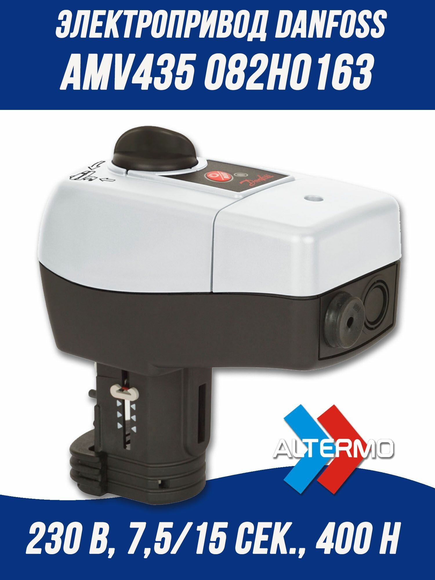 Электропривод Danfoss 082H0163 AMV435, 230 В, 7,5/15 сек./мм, трехпозиционный сигнал