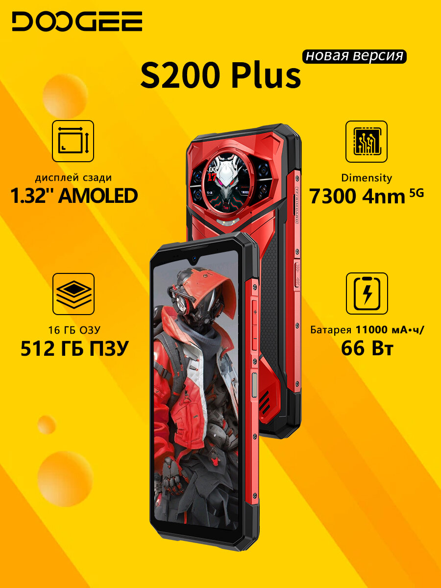 Смартфон Doogee S200 Plus 16/ 512 ГБ,11000 мА·ч 66 Вт быстрая зарядка, Dimensity 7300, Global, Красный