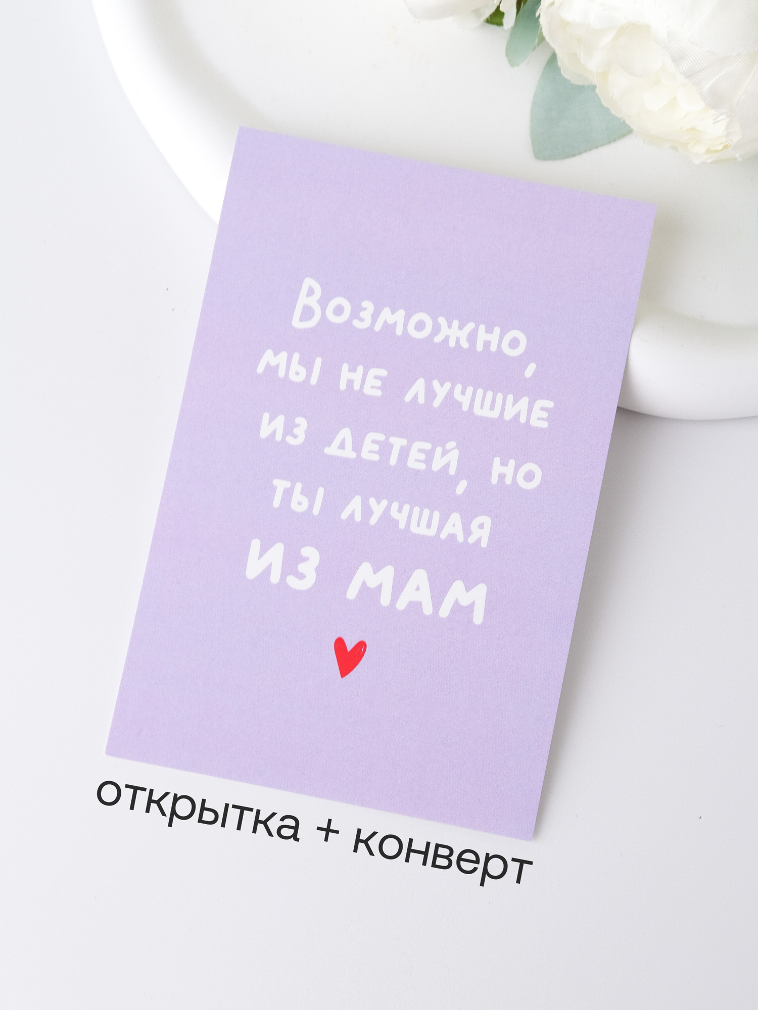 Открытка Udivitti "Возможно мы не лучшие дети но ты - лучшая мама" конверт в комплекте
