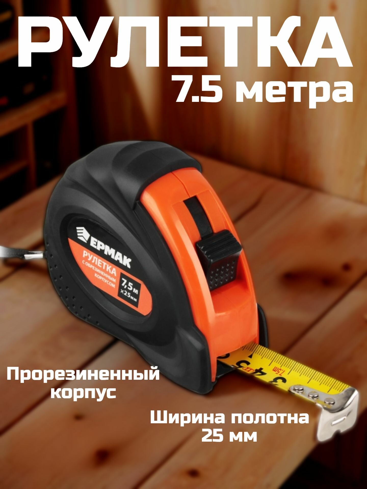 Рулетка измерительная с обрезиненным корпусом ЕРМАК, строительная рулетка, 7,5мх25мм