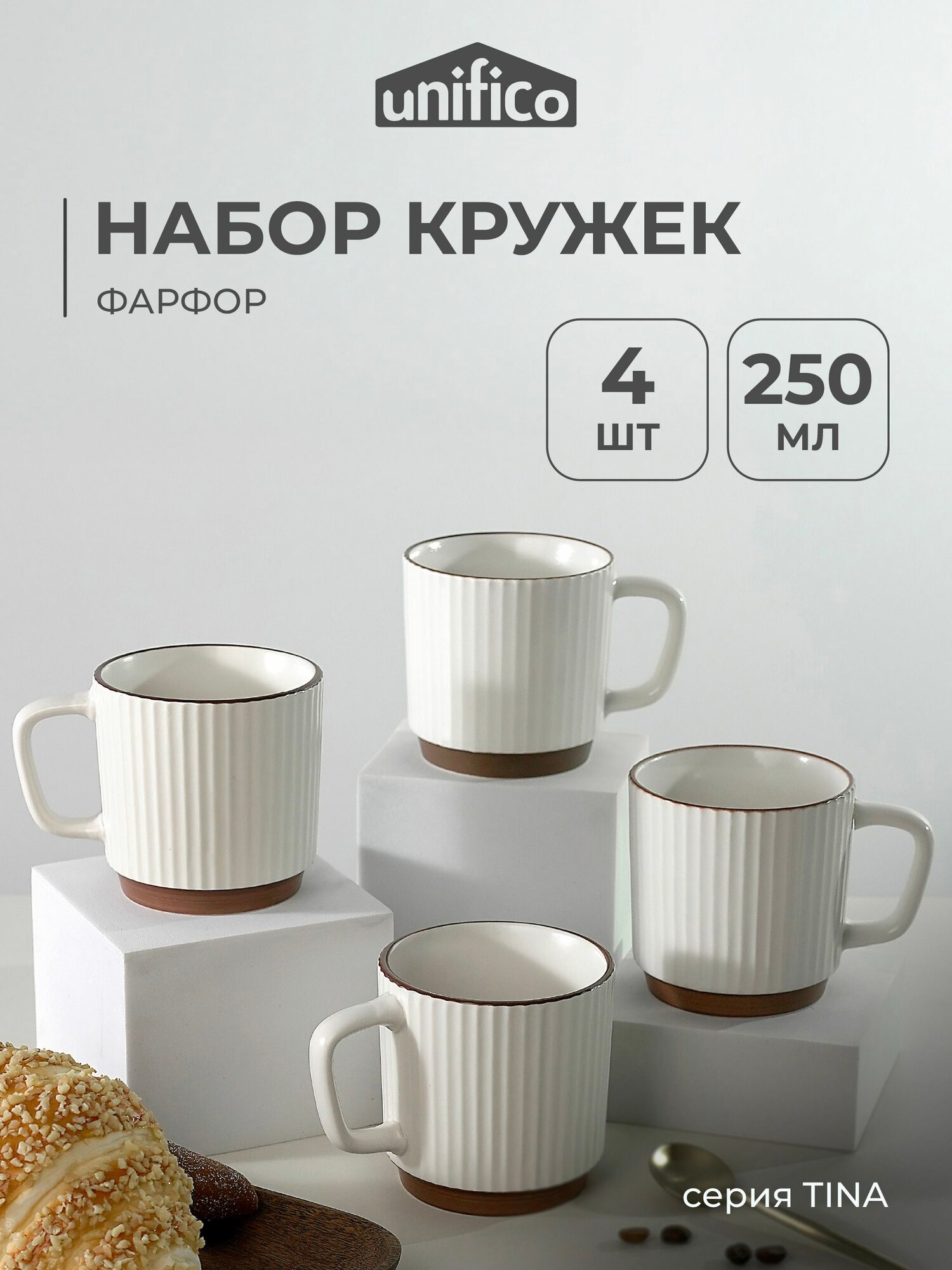 Набор кружек для чая и кофе 4 шт. 250 мл. Unifico Tina