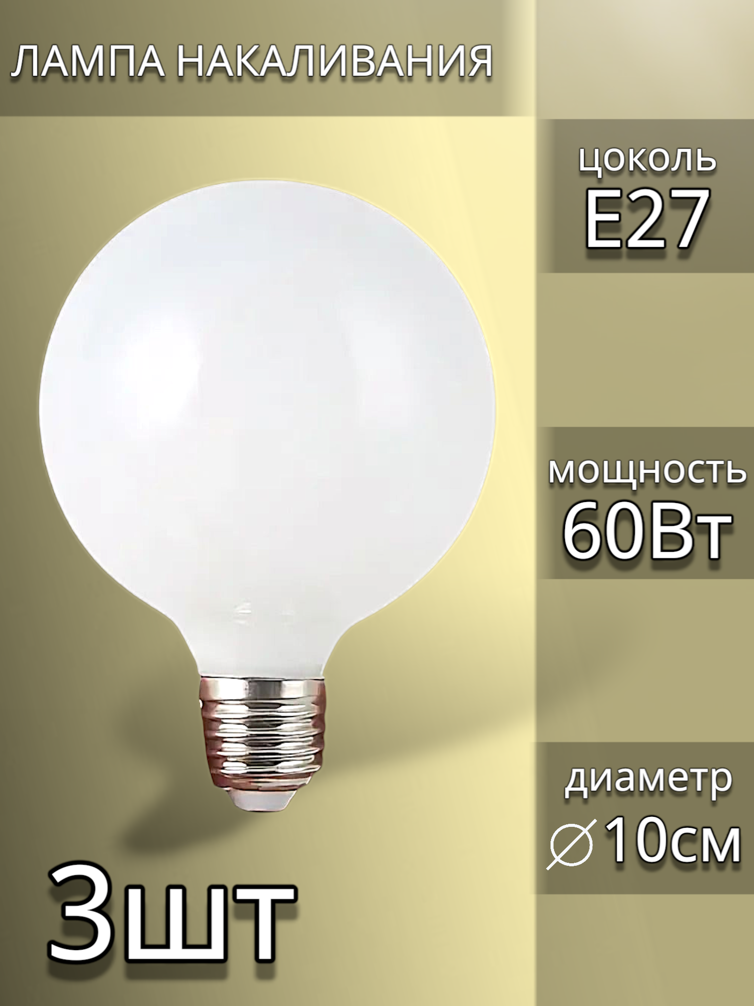 Лампа накаливания декоративная белая шар d100мм е27 60 Вт - 3 шт