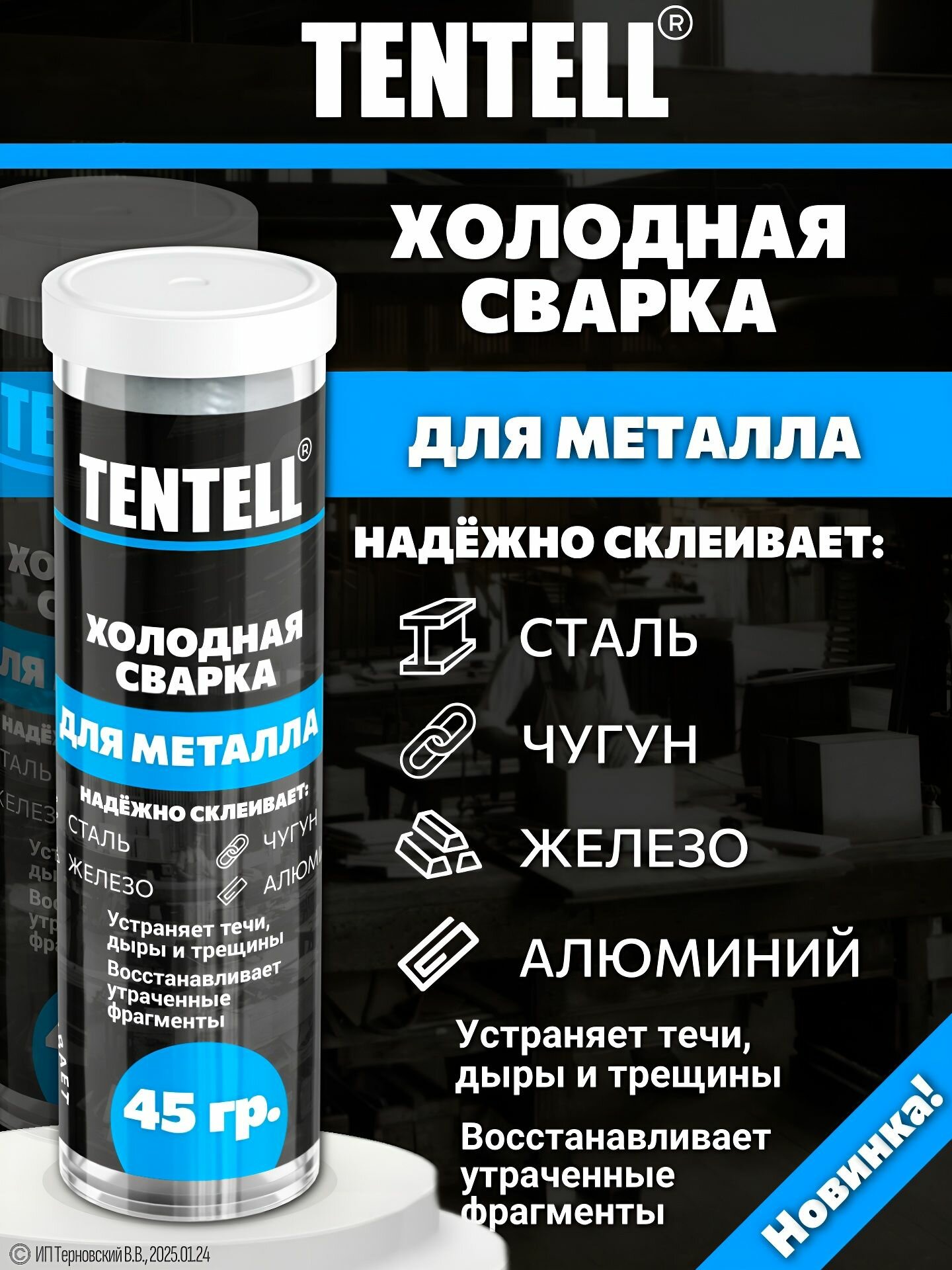 Холодная сварка 