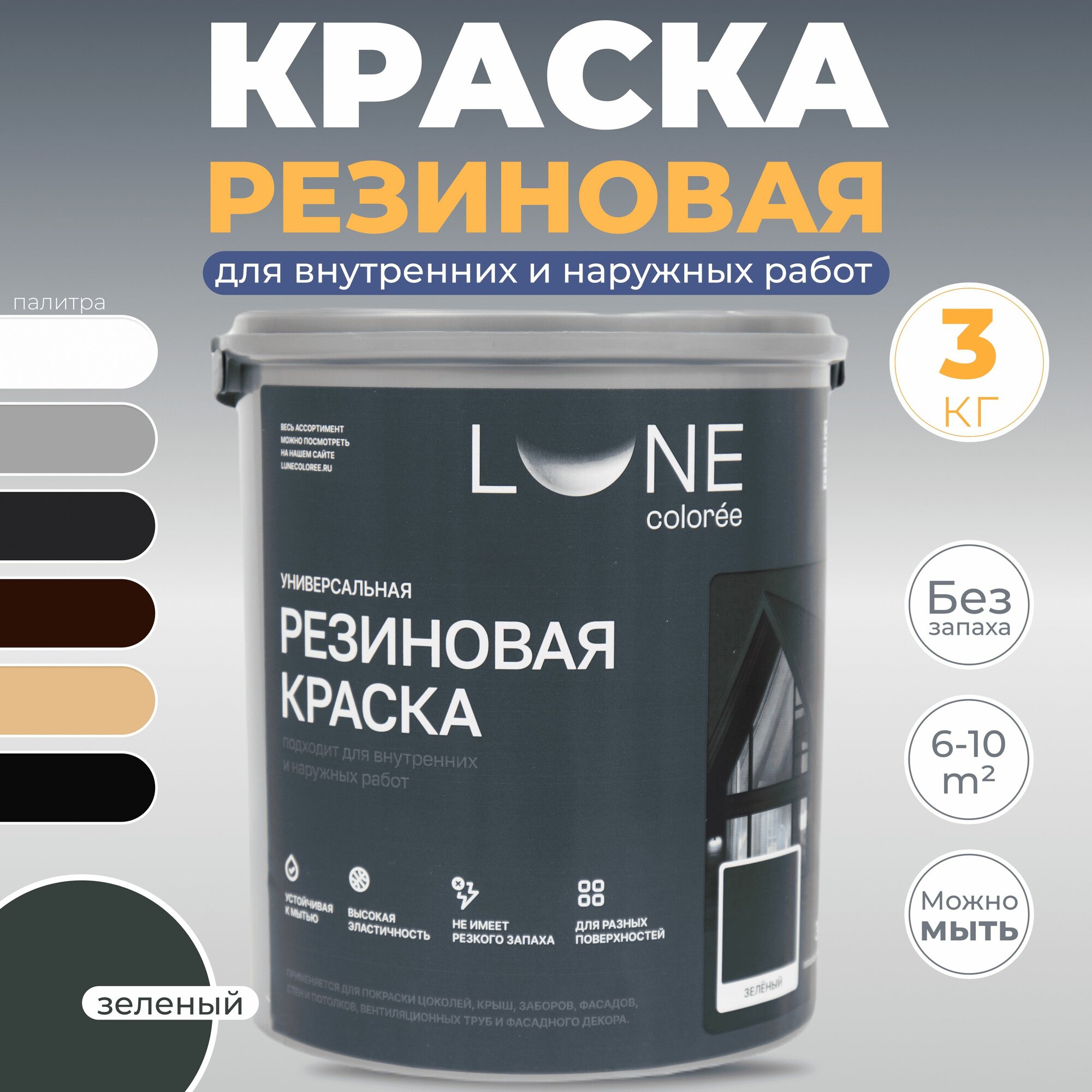 Резиновая краска для дерева бетона кирпича по металлу матовая акриловая быстросохнущая без запаха LUNE COLOREE, цвет Зеленый (зеленая), 3 кг