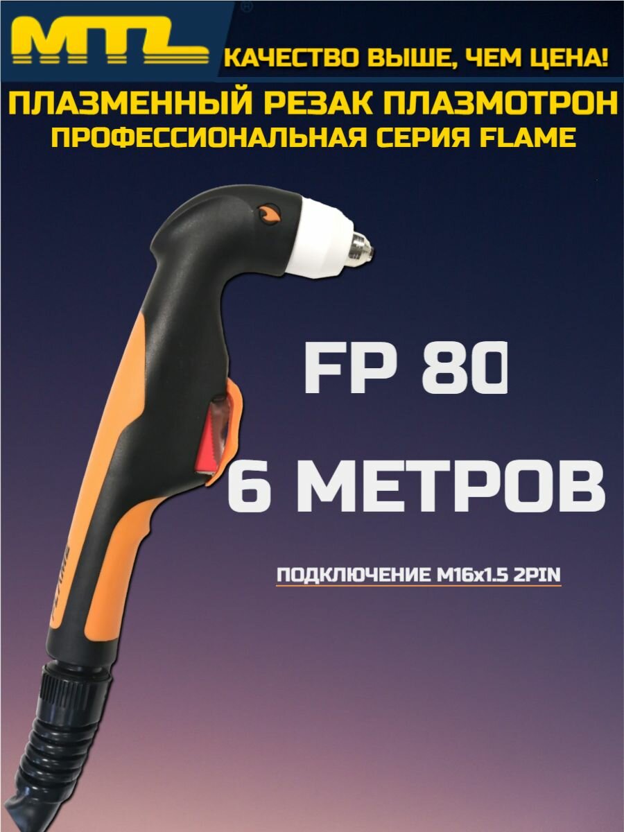 Плазменный резак плазмотрон MTL серия FLAME FР-80 (6m, М16х1,5)