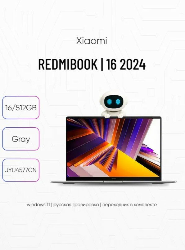 Ноутбук Xiaomi RedmiBook 16" JYU4577CN, 2024, 16Gb/512Gb, 2560x1600, IPS, 120 Гц(Русская раскладка) Windows 11 установлена