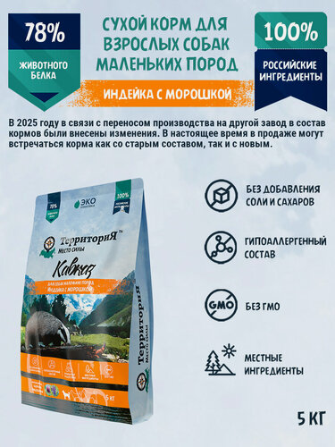 Изображение товара Сухой корм для взрослых собак мелких пород территория "Кавказ" индейка с морошкой, 5 кг