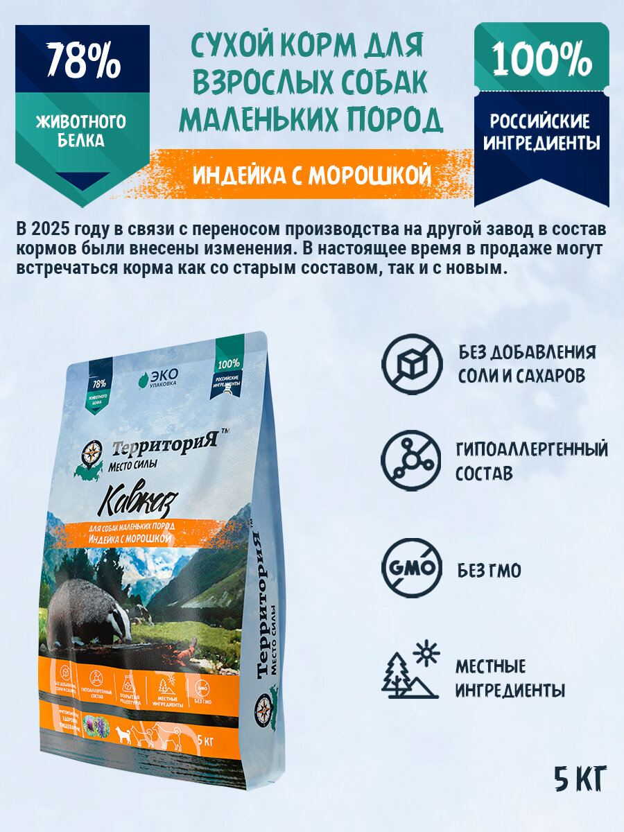 Сухой корм ТерриториЯ "Кавказ" индейка с морошкой для взрослых собак маленьких пород, 5 кг