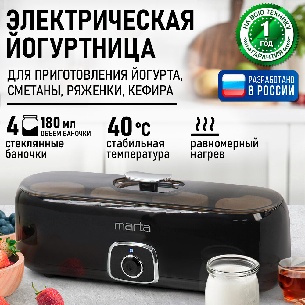Йогуртница MARTA YM1856A 4 стеклянные баночки черная 30Вт