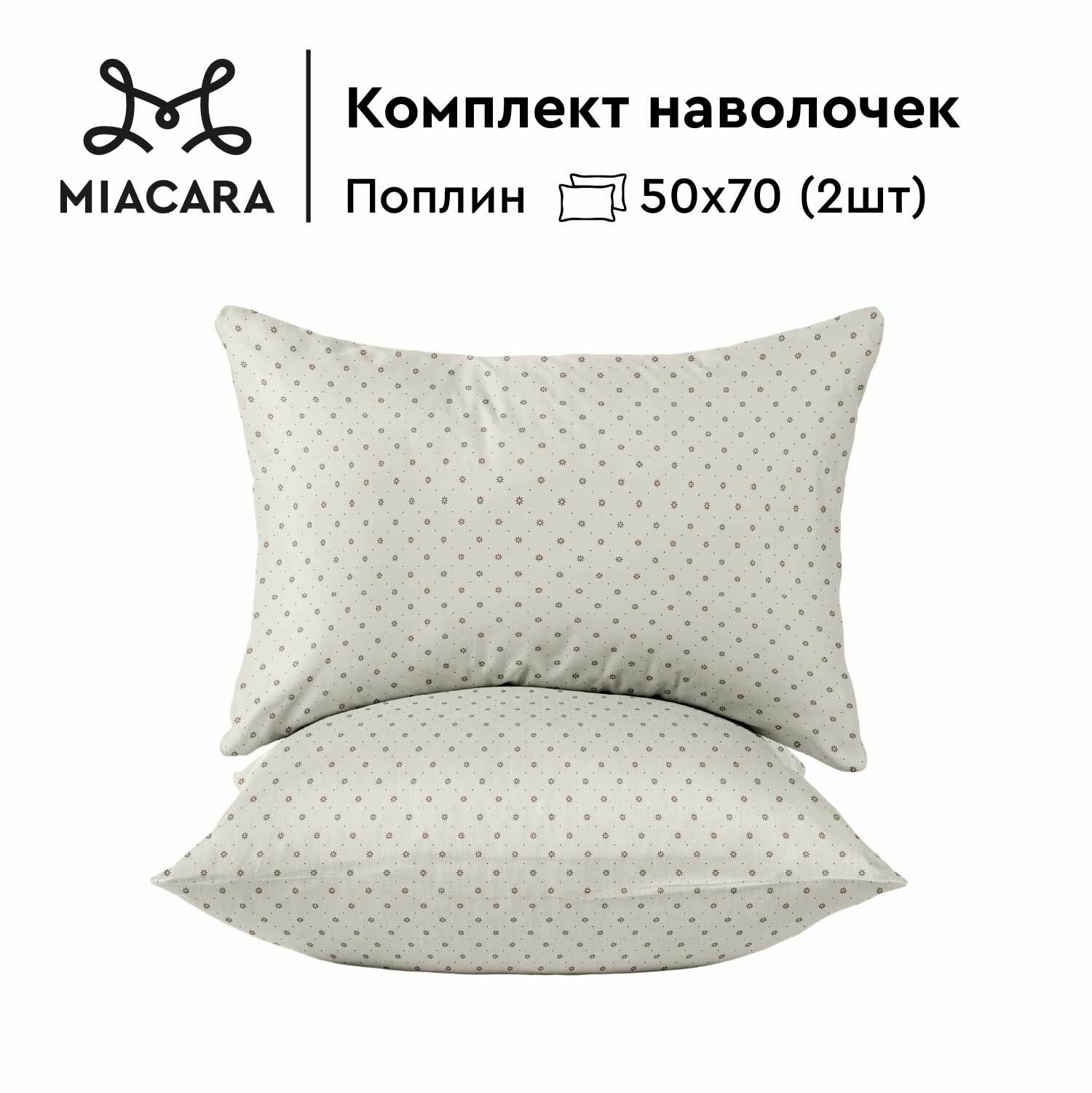 Mia Cara Наволочки Dolce Vita, Поплин, 50х70 / Комплект наволочек, Beige 37080-10, 2шт