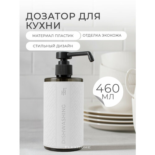фото Дозатор для моющего средства flexhome, 460 мл, белый