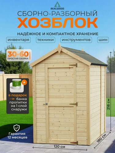 Изображение товара Хозблок REALWOOD, деревянный, модульный, с мягкой черепицей, 120x180x218 см