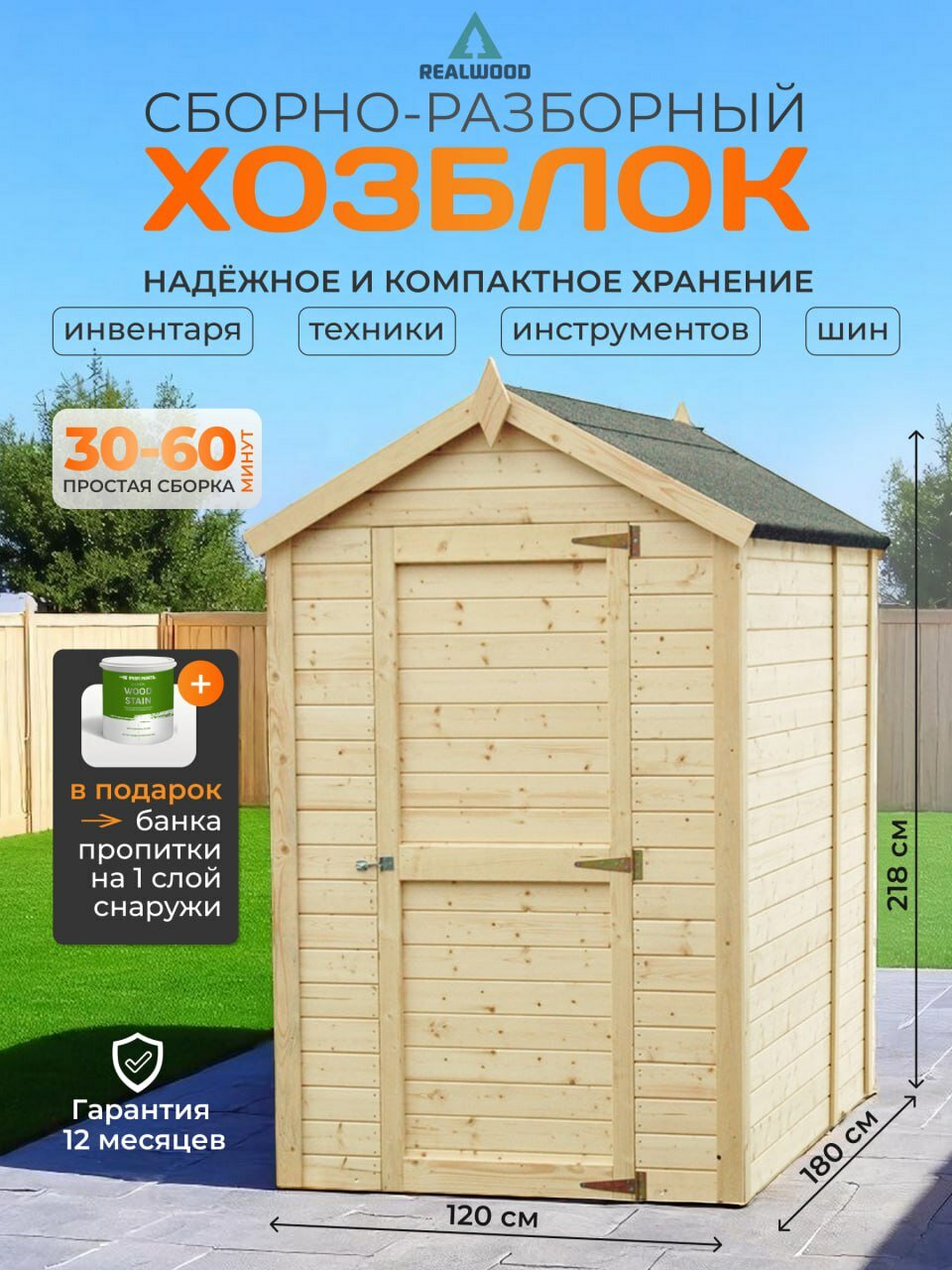 Хозблок REALWOOD деревянный модульный с мягкой черепицей 120x180x218 см