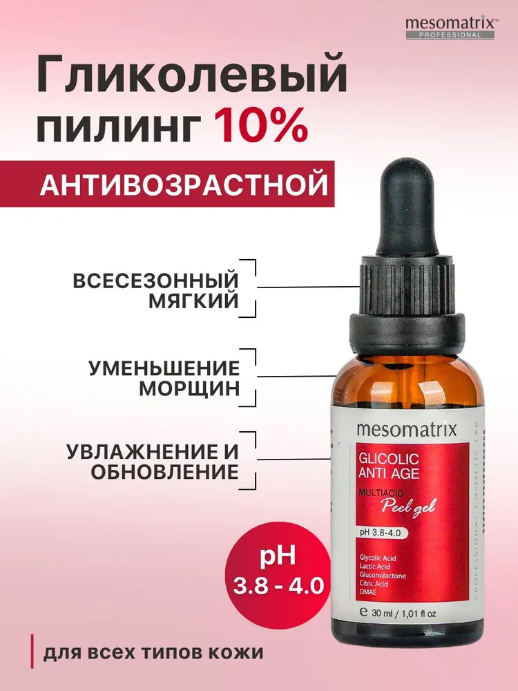 Пилинг для лица от морщин с гликолевой и молочной кислотой всесезонный антивозрастной, увлажняющий, омолаживающий GLYCOLIC ANTI AGE, 30 мл Mesomatrix Professional (Аюна)