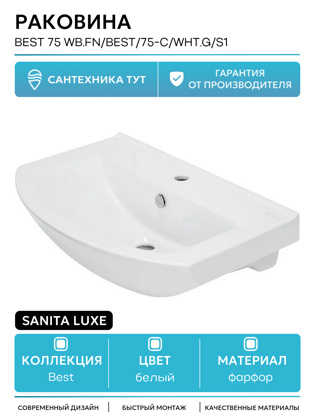 Раковина Sanita Luxe Best 75 BST75SLWB01 Белая