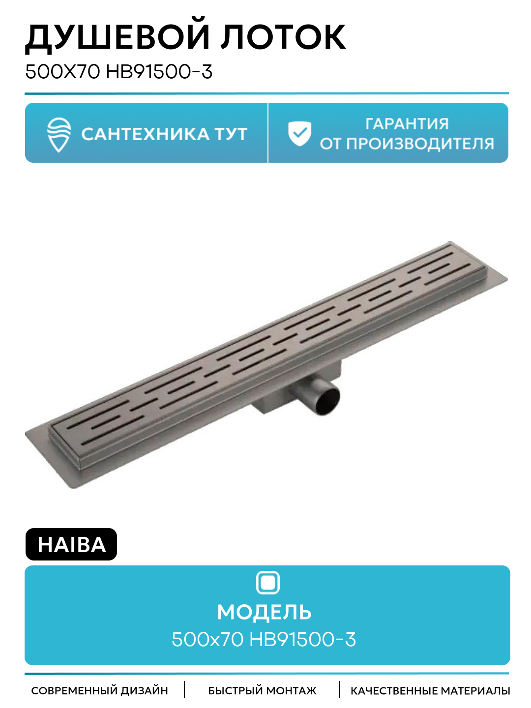 Душевой лоток Haiba 500x70 HB91500-3 с решеткой Оружейная сталь нержавеющая сталь