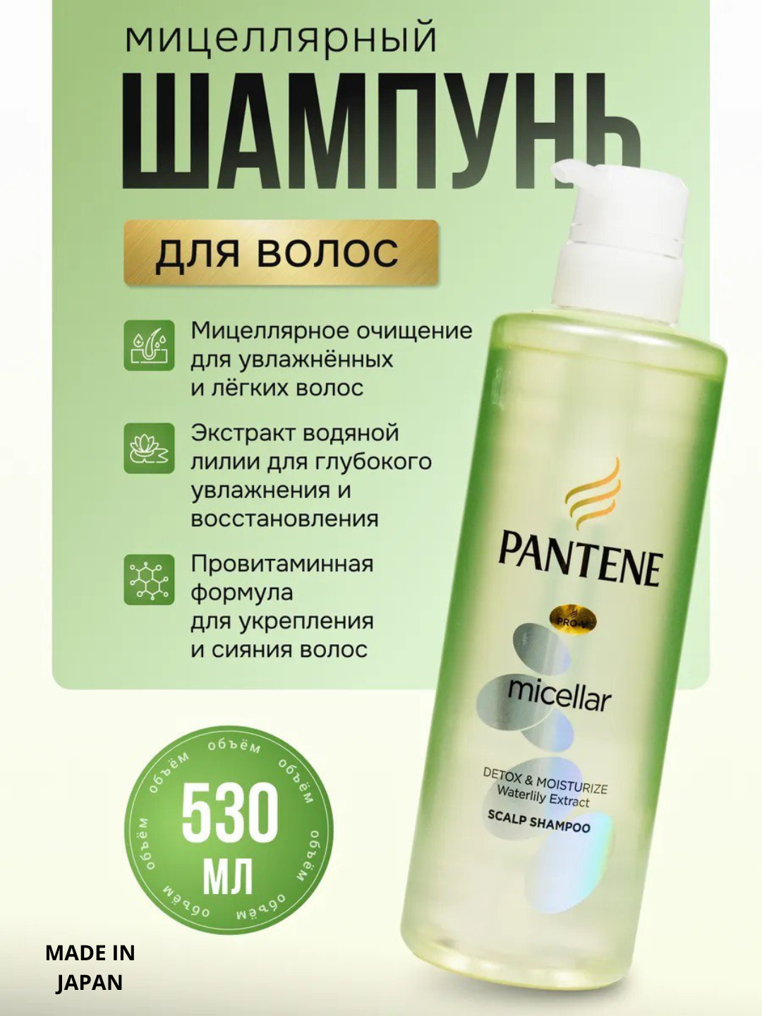 Мицеллярный шампунь и кондиционер-Pantene Pro-V Micellar Detox, Made in Japan. 530 мл