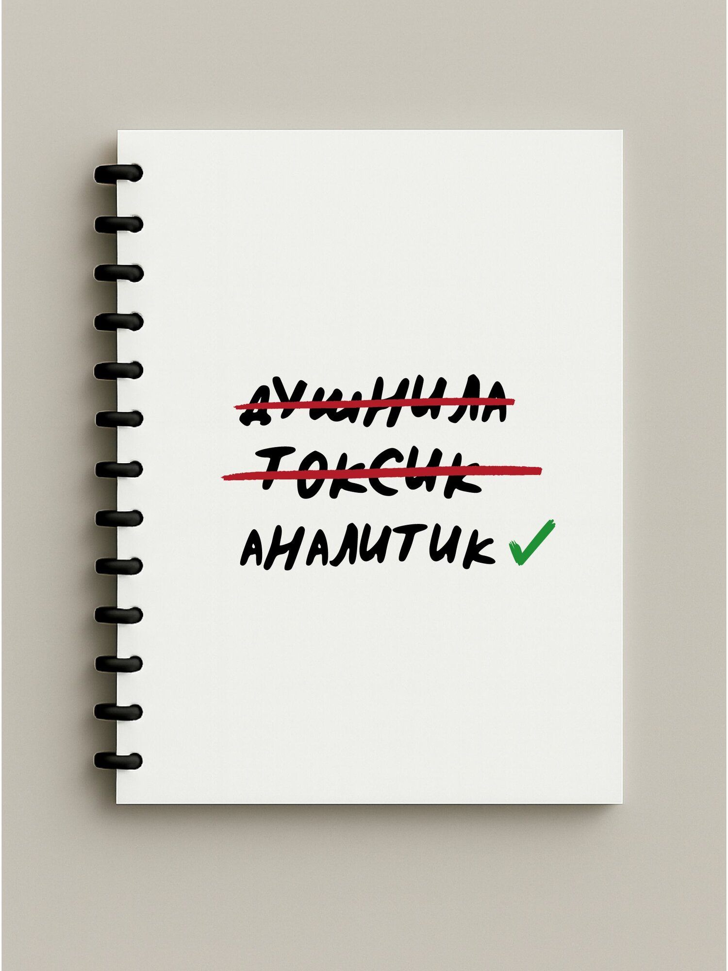 Блокнот А6 / base / душнила. токсик. аналитик