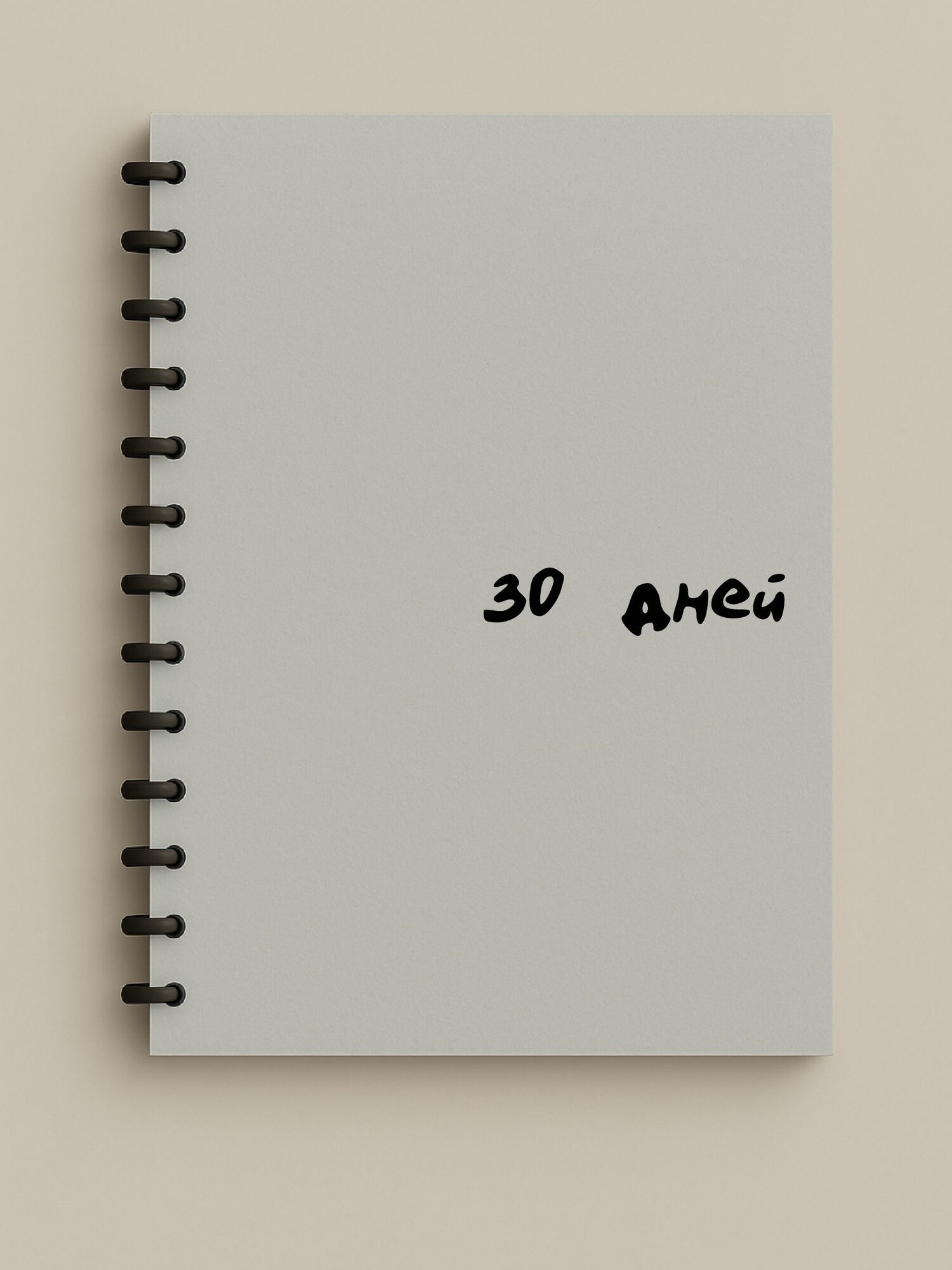 Блокнот А6 / special / 30 дней на подумать