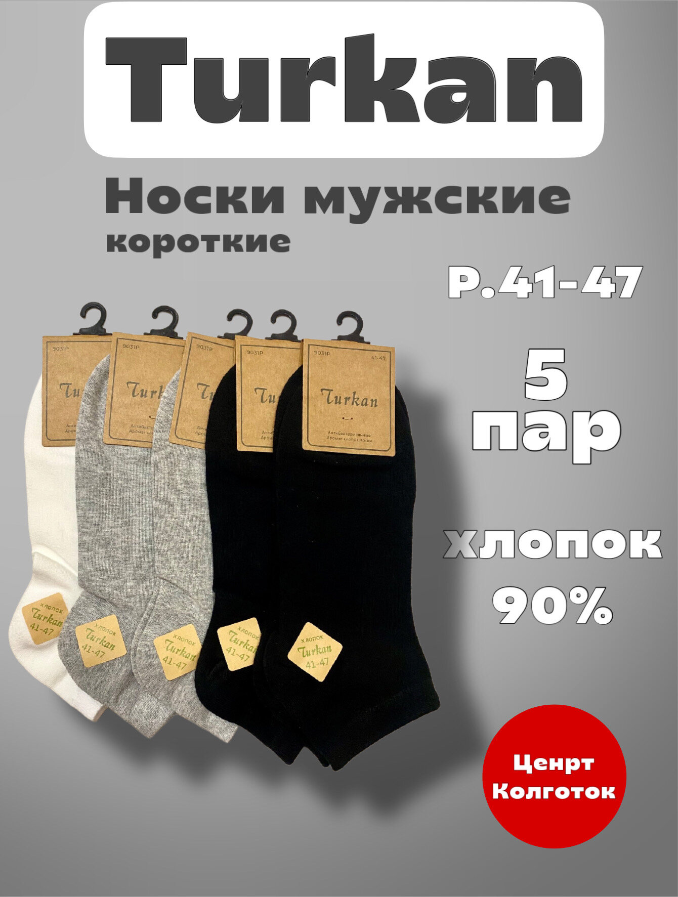 Носки Turkan Premium, комплект