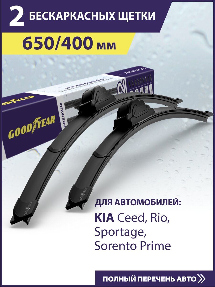2 Щетки стеклоочистителя 650 400 мм Дворники для автомобиля GOODYEAR для Киа Сид 3 (Спортейдж 4 Соренто 3 Церато 4) Мазда 3 бп Ниссан Мурано Z51 (Кашкай j11 ) Ниссан Х Трейл Т32