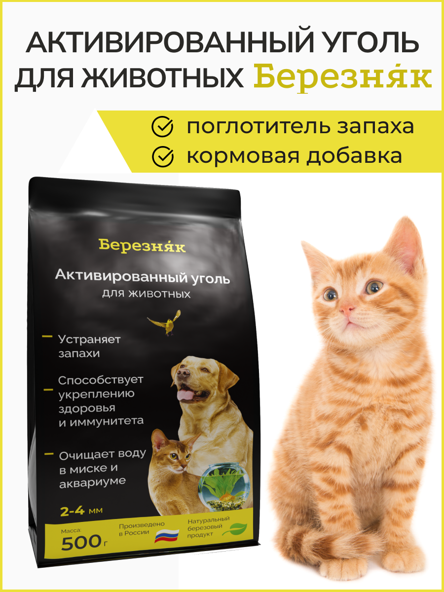 Активированный уголь для животных в наполнитель для кошачьего туалета БЕРЕЗНЯК 500 грамм