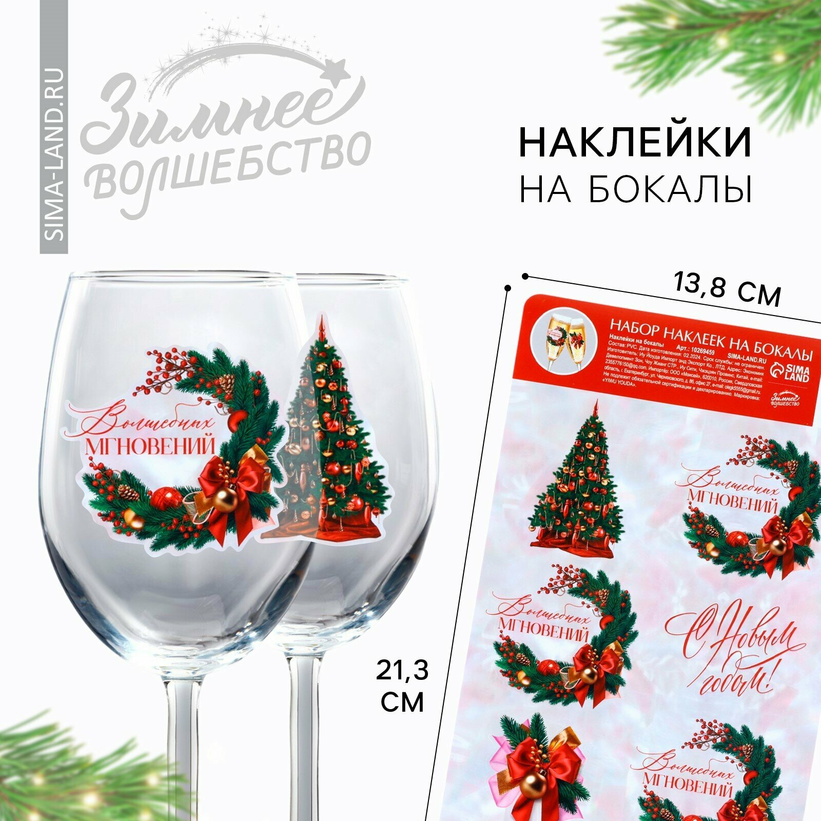 Набор наклеек на бокалы «Волшебных мгновений», 13,8 х 21,3 см