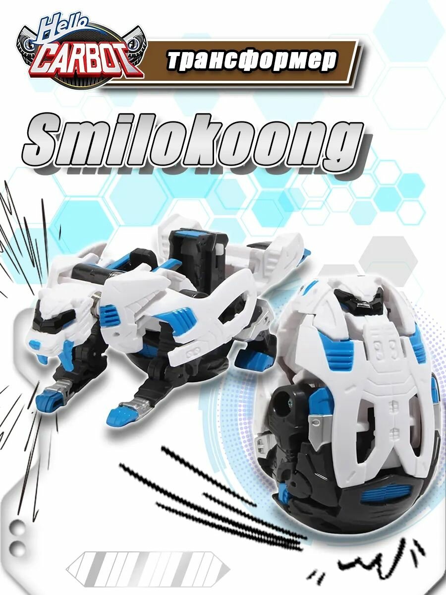 Smilokoong трансформер Кунг