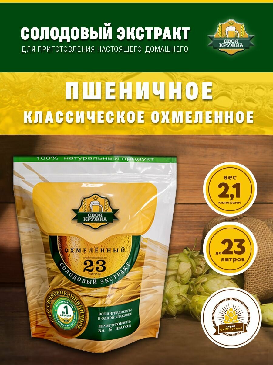 Солодовый экстракт Пшеничное классическое Охмелённое для приготовления до 23 литров пива